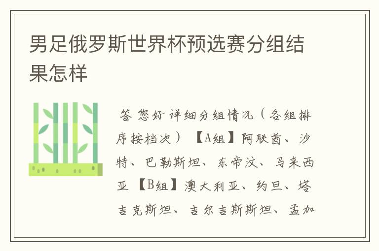 男足俄罗斯世界杯预选赛分组结果怎样