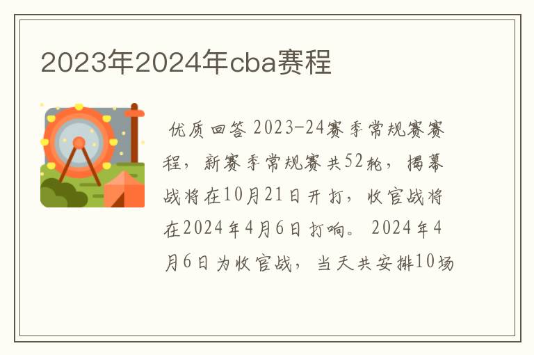 2023年2024年cba赛程