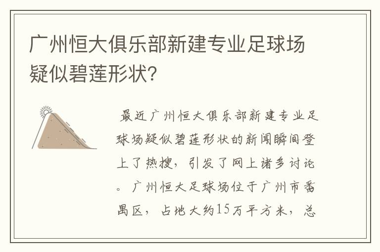广州恒大俱乐部新建专业足球场疑似碧莲形状？