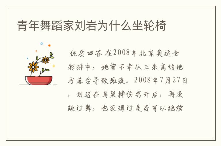 青年舞蹈家刘岩为什么坐轮椅