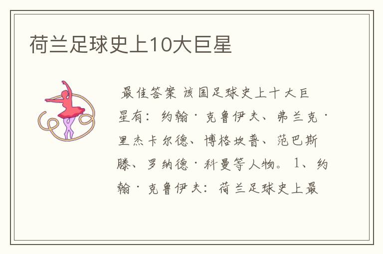 荷兰足球史上10大巨星