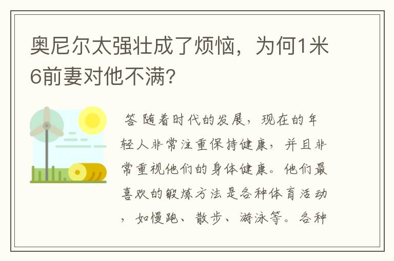 奥尼尔太强壮成了烦恼,为何1米6前妻对他不满?