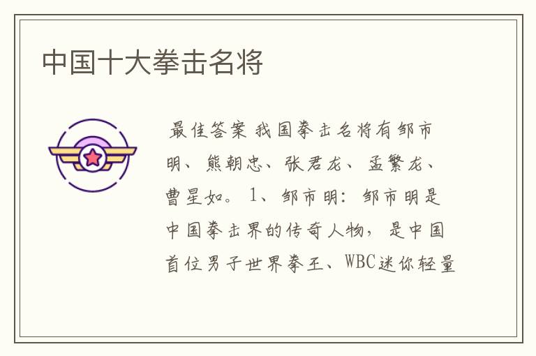 中国十大拳击名将