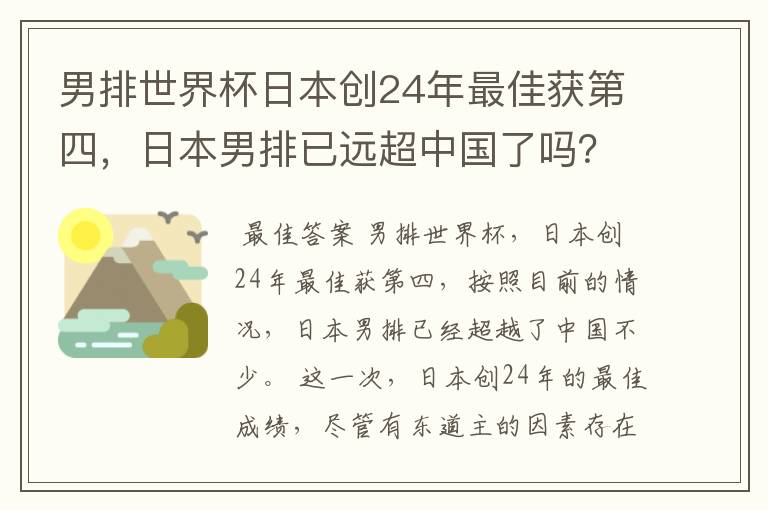 男排世界杯日本创24年最佳获第四，日本男排已远超中国了吗？
