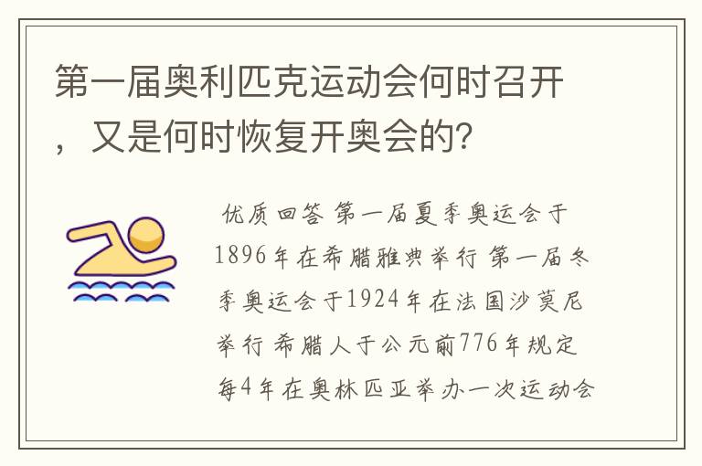 第一届奥利匹克运动会何时召开,又是何时恢复开奥会的?