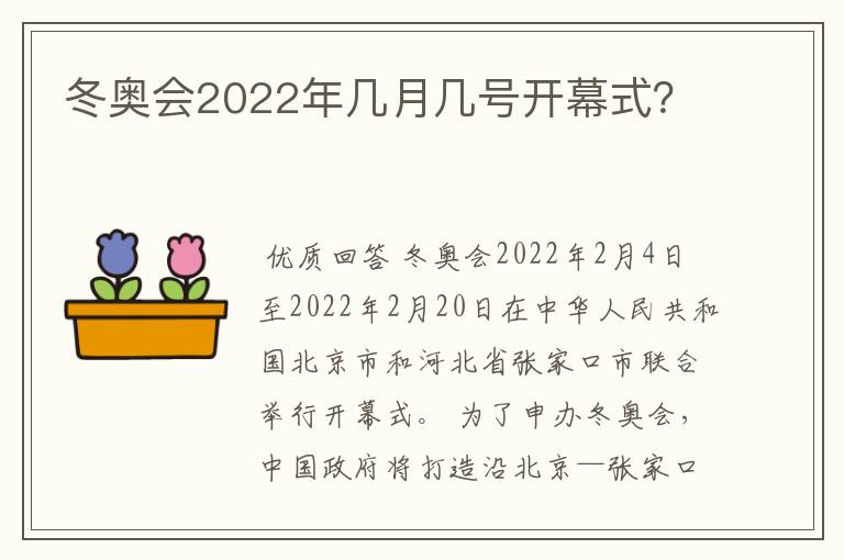 冬奥会2022年几月几号开幕式?