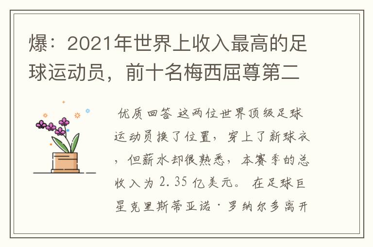 爆:2021年世界上收入最高的足球运动员,前十名梅西屈尊第二