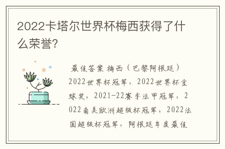 2022卡塔尔世界杯梅西获得了什么荣誉?