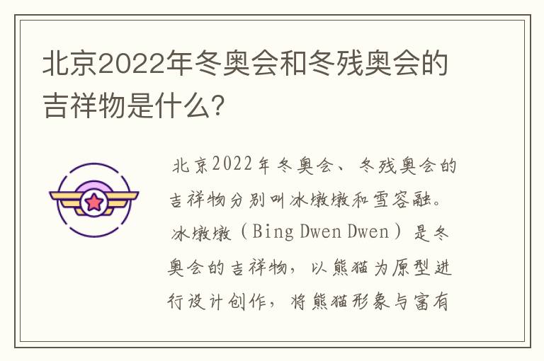 北京2022年冬奥会和冬残奥会的吉祥物是什么?