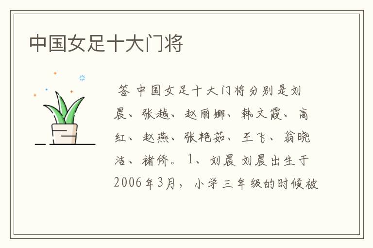 中国女足十大门将