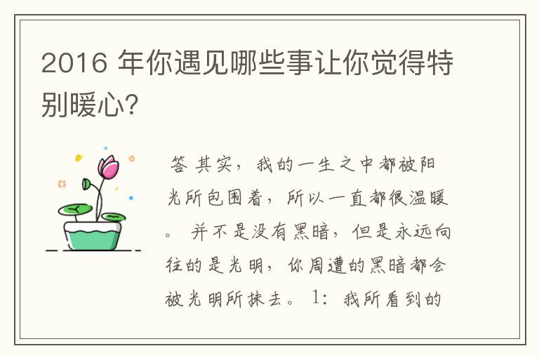 2016 年你遇见哪些事让你觉得特别暖心?