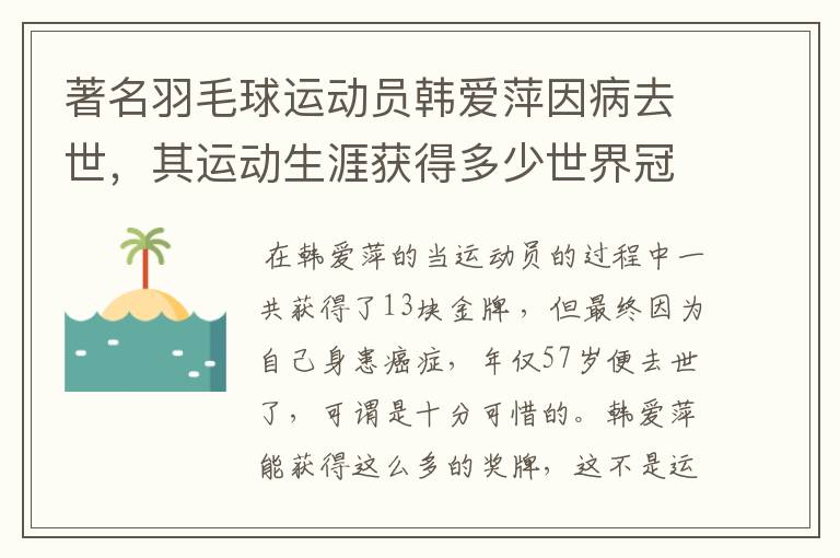 著名羽毛球运动员韩爱萍因病去世,其运动生涯获得多少世界冠军