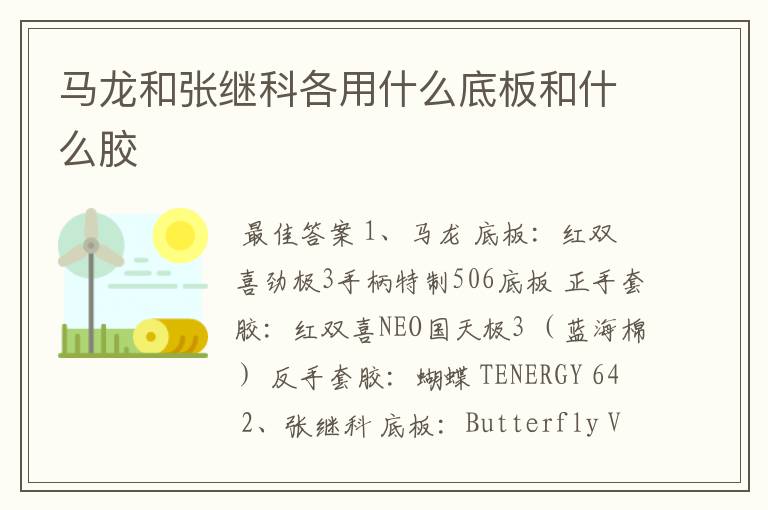 马龙和张继科各用什么底板和什么胶