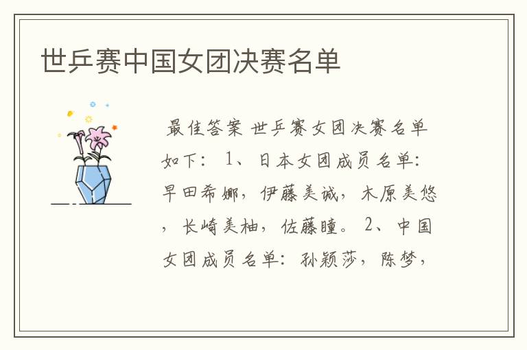 世乒赛中国女团决赛名单