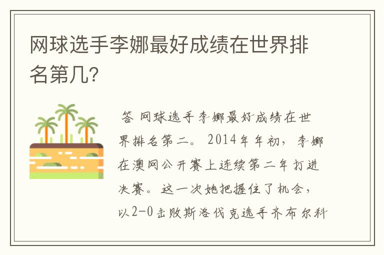 网球选手李娜最好成绩在世界排名第几?