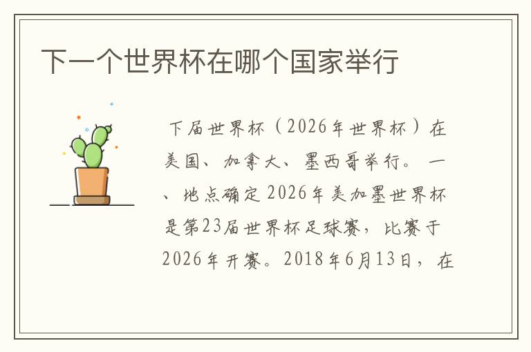 下一个世界杯在哪个国家举行