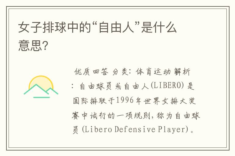 女子排球中的“自由人”是什么意思?