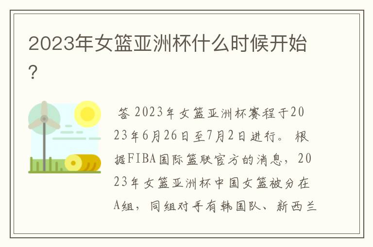 2023年女篮亚洲杯什么时候开始?
