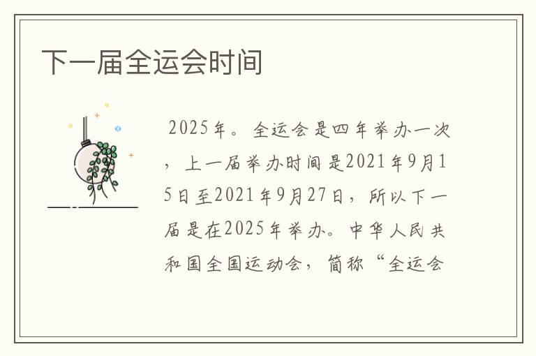 下一届全运会时间