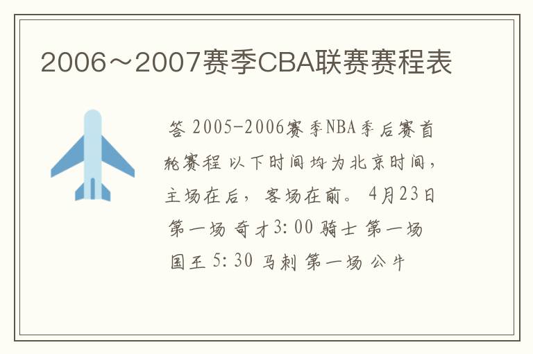 2006~2007赛季CBA联赛赛程表