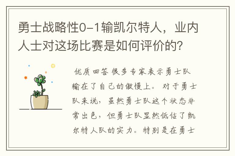 勇士战略性0-1输凯尔特人,业内人士对这场比赛是如何评价的?