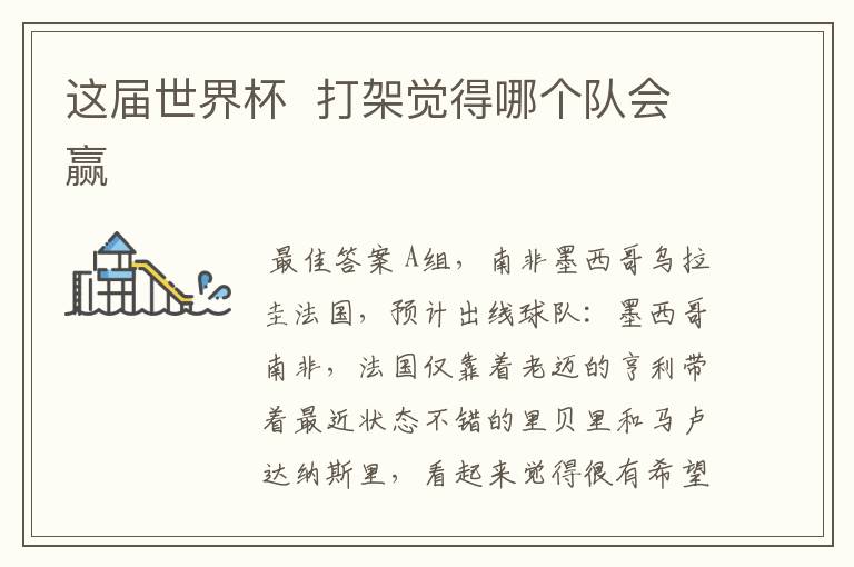 这届世界杯 打架觉得哪个队会赢