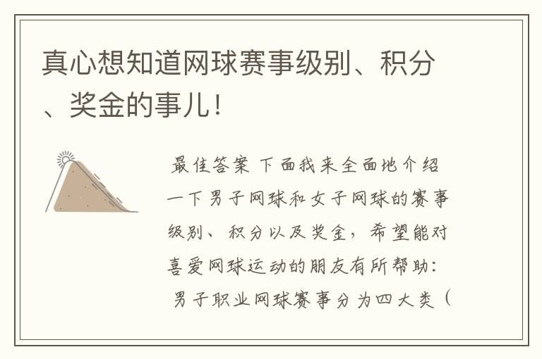 真心想知道网球赛事级别、积分、奖金的事儿!