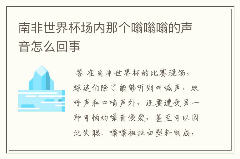 南非世界杯场内那个嗡嗡嗡的声音怎么回事