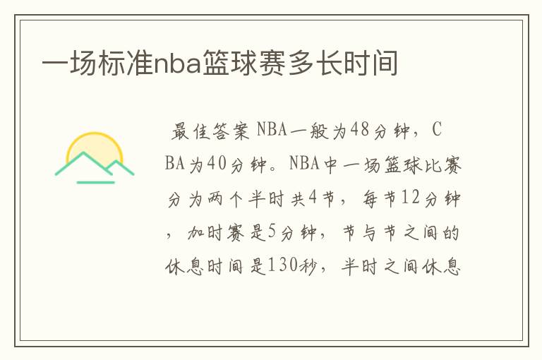 一场标准nba篮球赛多长时间