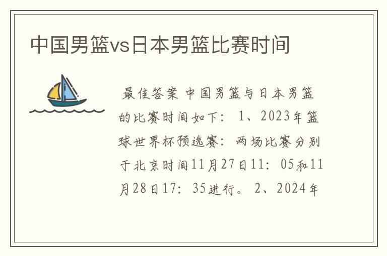 中国男篮vs日本男篮比赛时间