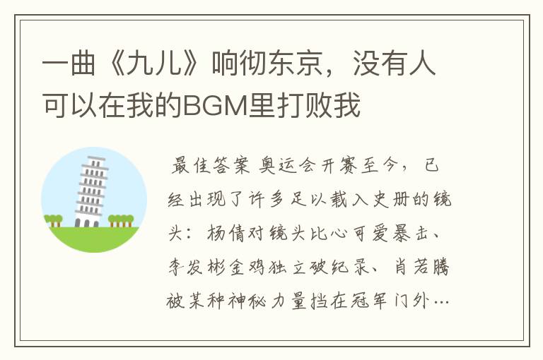 一曲《九儿》响彻东京，没有人可以在我的BGM里打败我