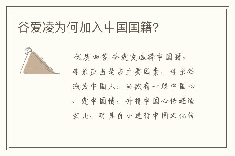 谷爱凌为何加入中国国籍?