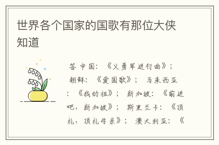 世界各个国家的国歌有那位大侠知道