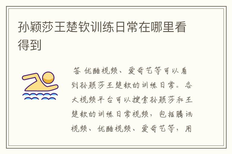 孙颖莎王楚钦训练日常在哪里看得到