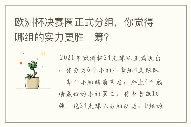 欧洲杯决赛圈正式分组,你觉得哪组的实力更胜一筹?