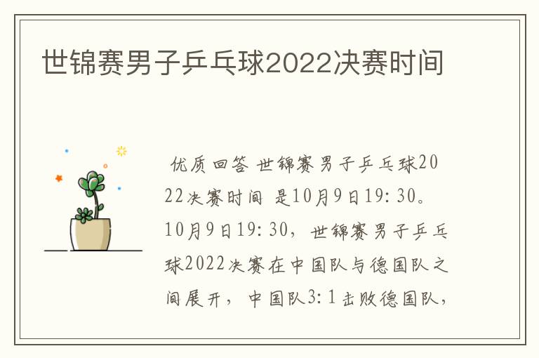 世锦赛男子乒乓球2022决赛时间
