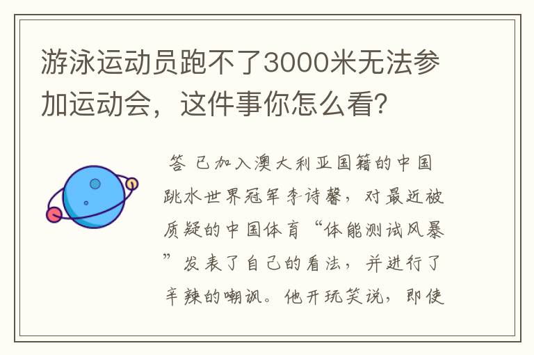 游泳运动员跑不了3000米无法参加运动会,这件事你怎么看?