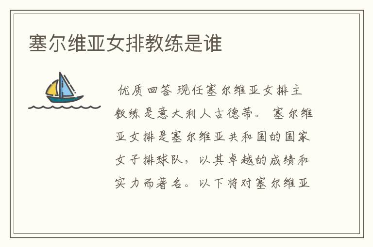 塞尔维亚女排教练是谁