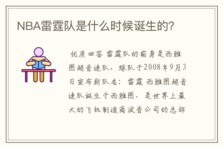 NBA雷霆队是什么时候诞生的?