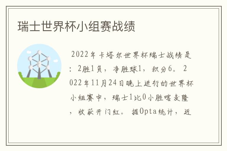 瑞士世界杯小组赛战绩