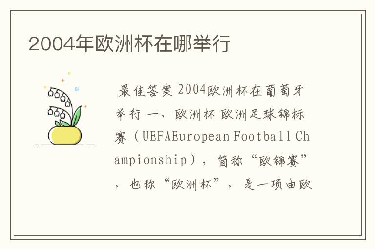2004年欧洲杯在哪举行