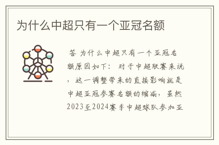 为什么中超只有一个亚冠名额