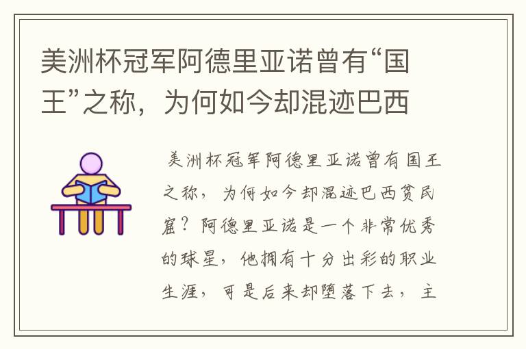 美洲杯冠军阿德里亚诺曾有“国王”之称,为何如今却混迹巴西贫民窟?
