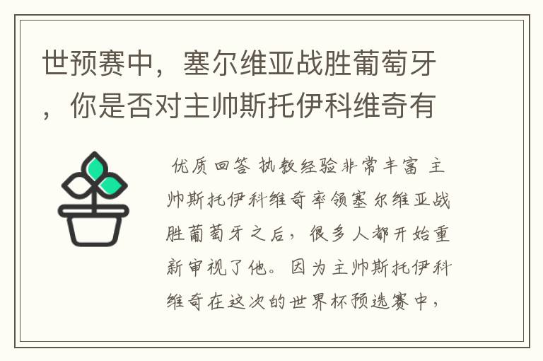 世预赛中,塞尔维亚战胜葡萄牙,你是否对主帅斯托伊科维奇有了新的认识?