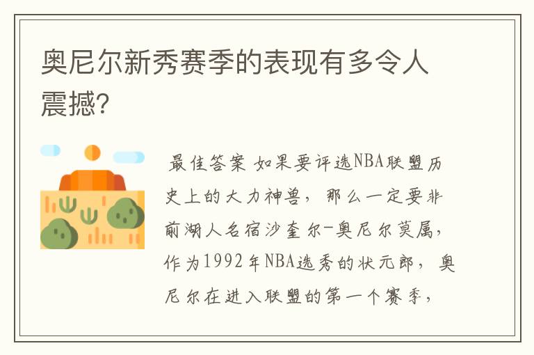 奥尼尔新秀赛季的表现有多令人震撼?