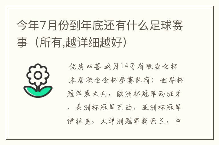 今年7月份到年底还有什么足球赛事（所有,越详细越好）