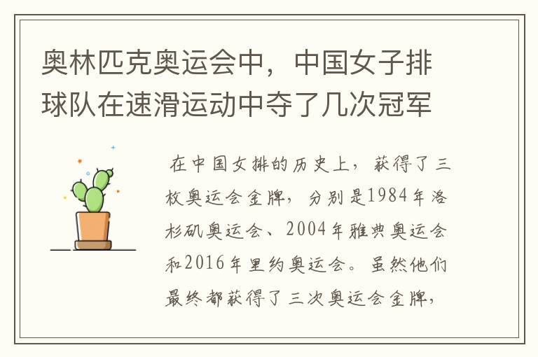 奥林匹克奥运会中,中国女子排球队在速滑运动中夺了几次冠军?