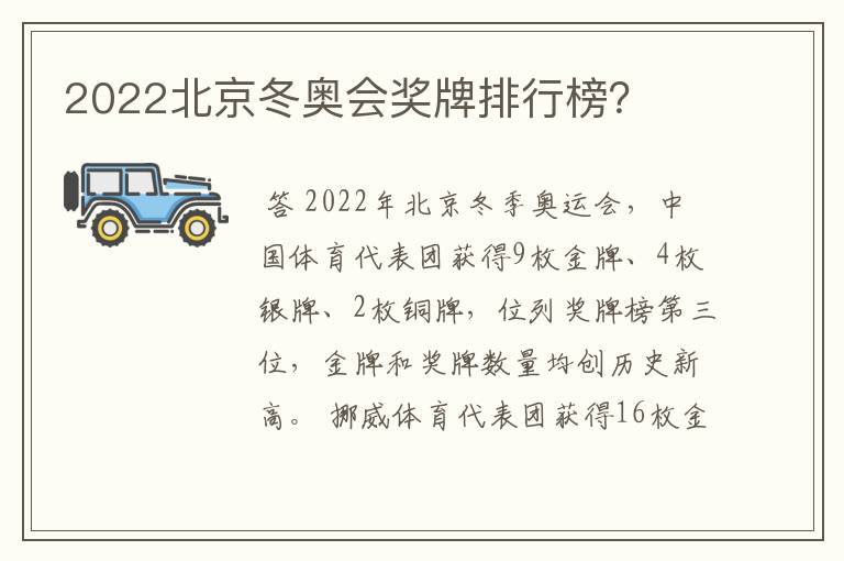2022北京冬奥会奖牌排行榜?