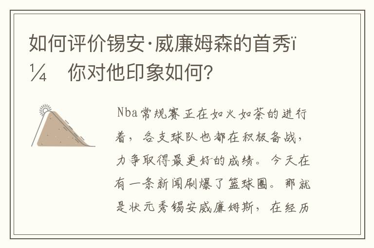 如何评价锡安·威廉姆森的首秀,你对他印象如何?