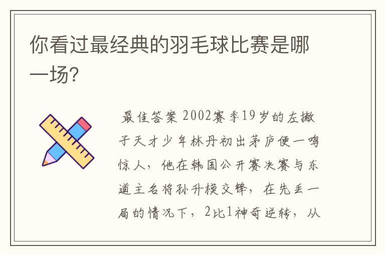 你看过最经典的羽毛球比赛是哪一场？